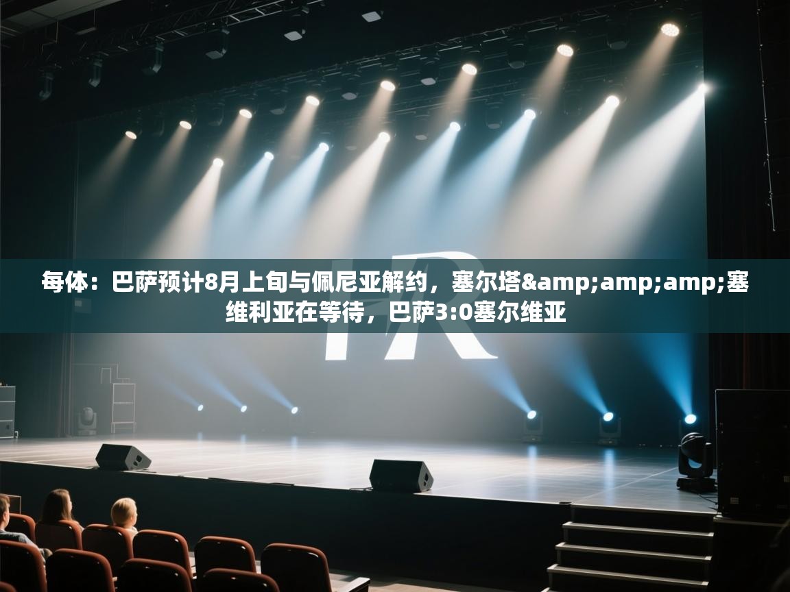 每体:巴萨预计8月上旬与佩尼亚解约,塞尔塔&塞维利亚在等待,巴萨3:0塞尔维亚 第1张