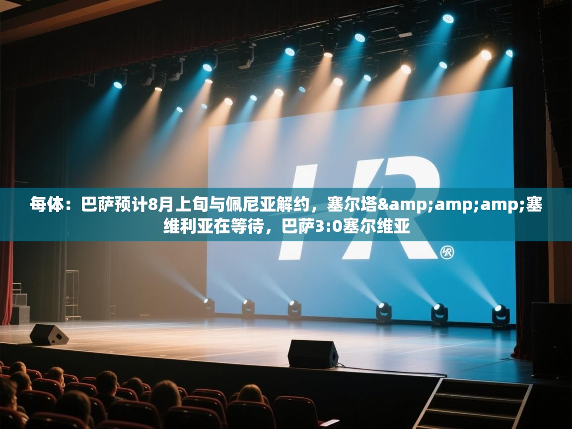 每体:巴萨预计8月上旬与佩尼亚解约,塞尔塔&塞维利亚在等待,巴萨3:0塞尔维亚 第2张