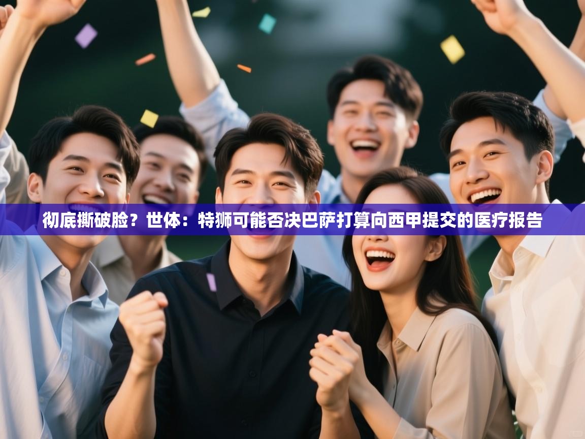 彻底撕破脸？世体：特狮可能否决巴萨打算向西甲提交的医疗报告  第2张