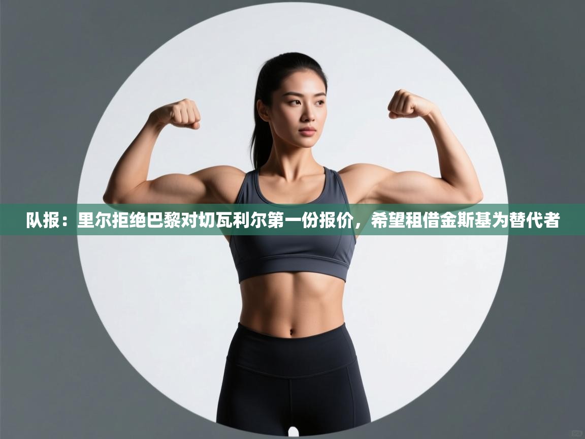 队报：里尔拒绝巴黎对切瓦利尔第一份报价，希望租借金斯基为替代者