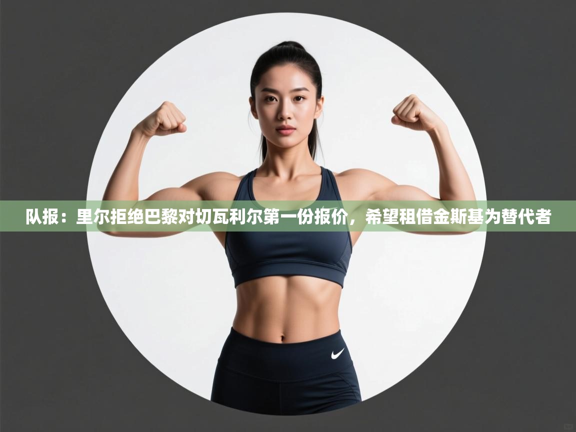 队报：里尔拒绝巴黎对切瓦利尔第一份报价，希望租借金斯基为替代者  第2张