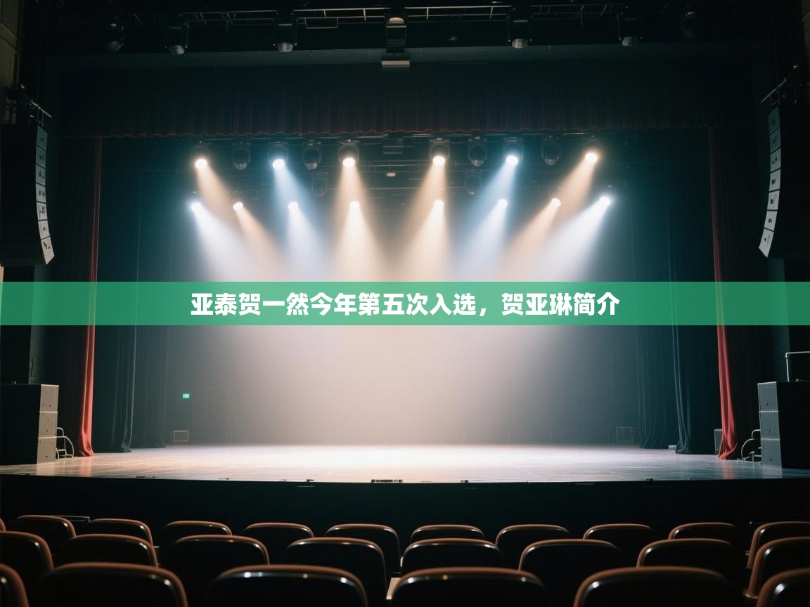 亚泰贺一然今年第五次入选，贺亚琳简介