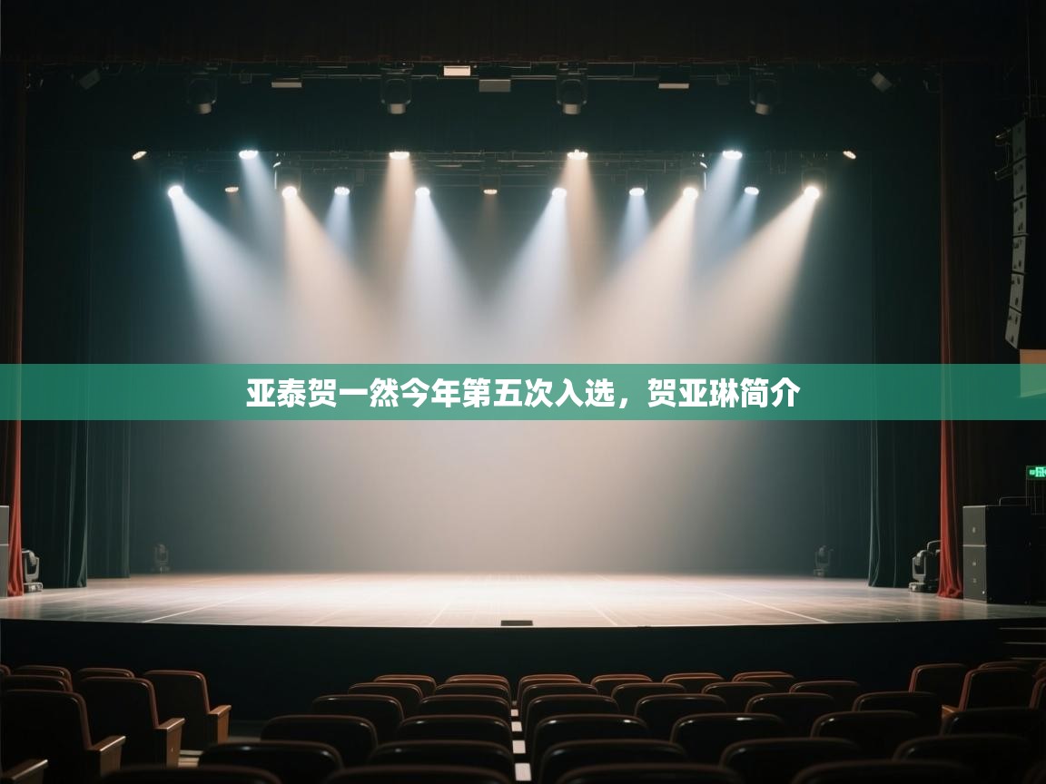 亚泰贺一然今年第五次入选,贺亚琳简介 第2张