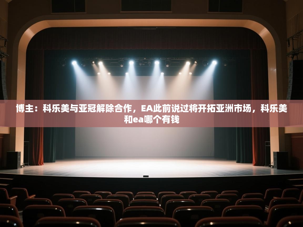 博主：科乐美与亚冠解除合作，EA此前说过将开拓亚洲市场，科乐美和ea哪个有钱  第2张