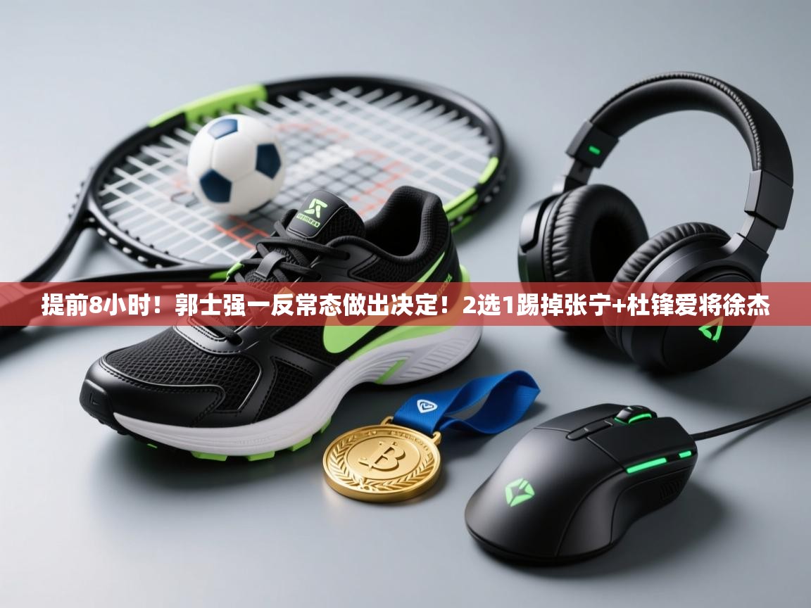 提前8小时！郭士强一反常态做出决定！2选1踢掉张宁+杜锋爱将徐杰  第2张