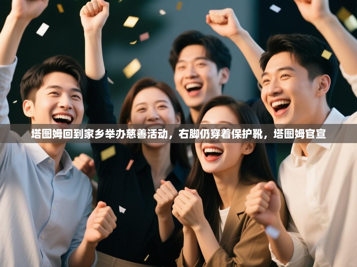 塔图姆回到家乡举办慈善活动，右脚仍穿着保护靴，塔图姆官宣  第2张