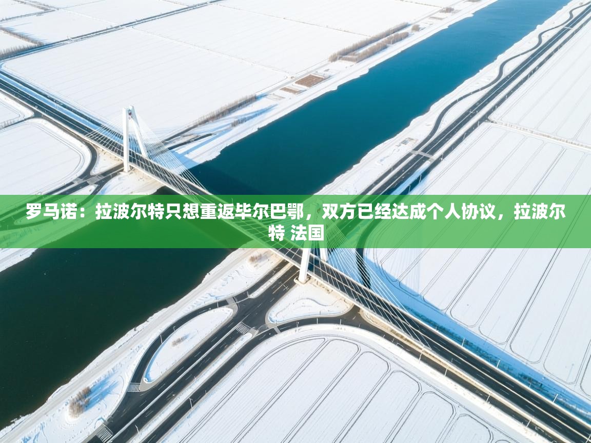 罗马诺：拉波尔特只想重返毕尔巴鄂，双方已经达成个人协议，拉波尔特 法国