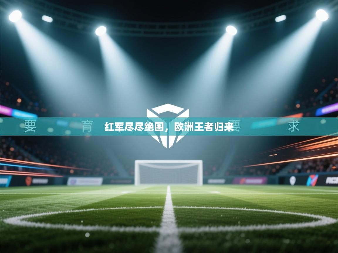 红军尽尽绝困，欧洲王者归来