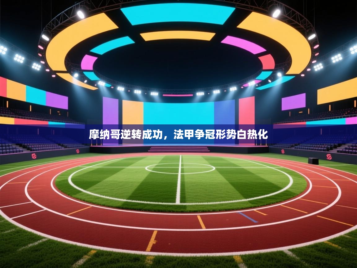 摩纳哥逆转成功，法甲争冠形势白热化