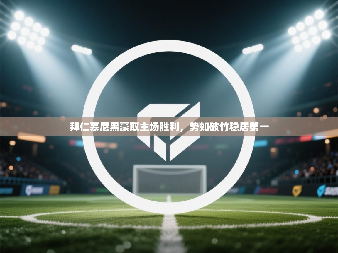 拜仁慕尼黑豪取主场胜利,势如破竹稳居第一