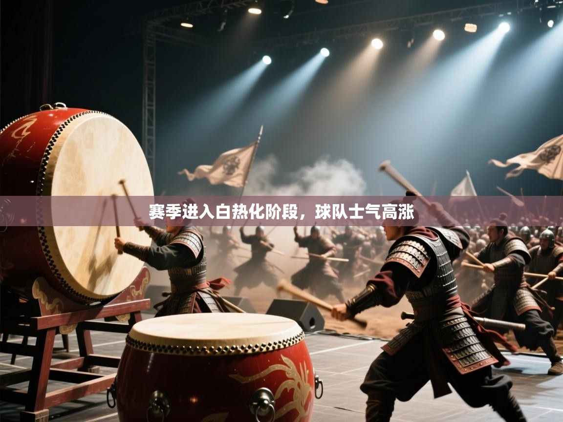 赛季进入白热化阶段,球队士气高涨