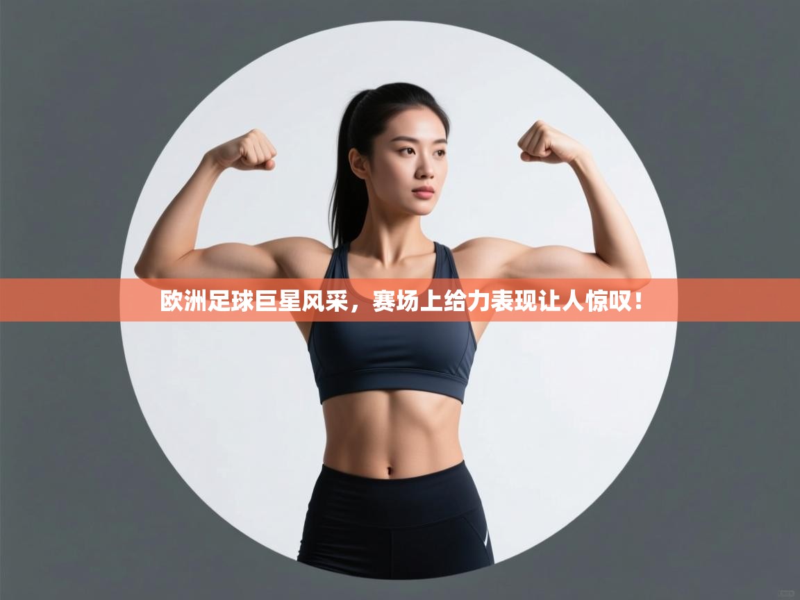 欧洲足球巨星风采,赛场上给力表现让人惊叹! 第2张