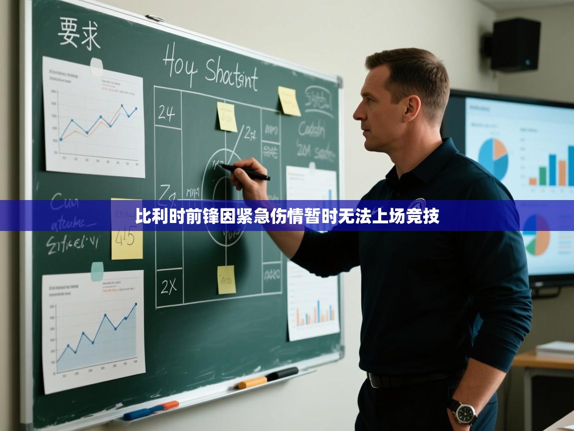 比利时前锋因紧急伤情暂时无法上场竞技