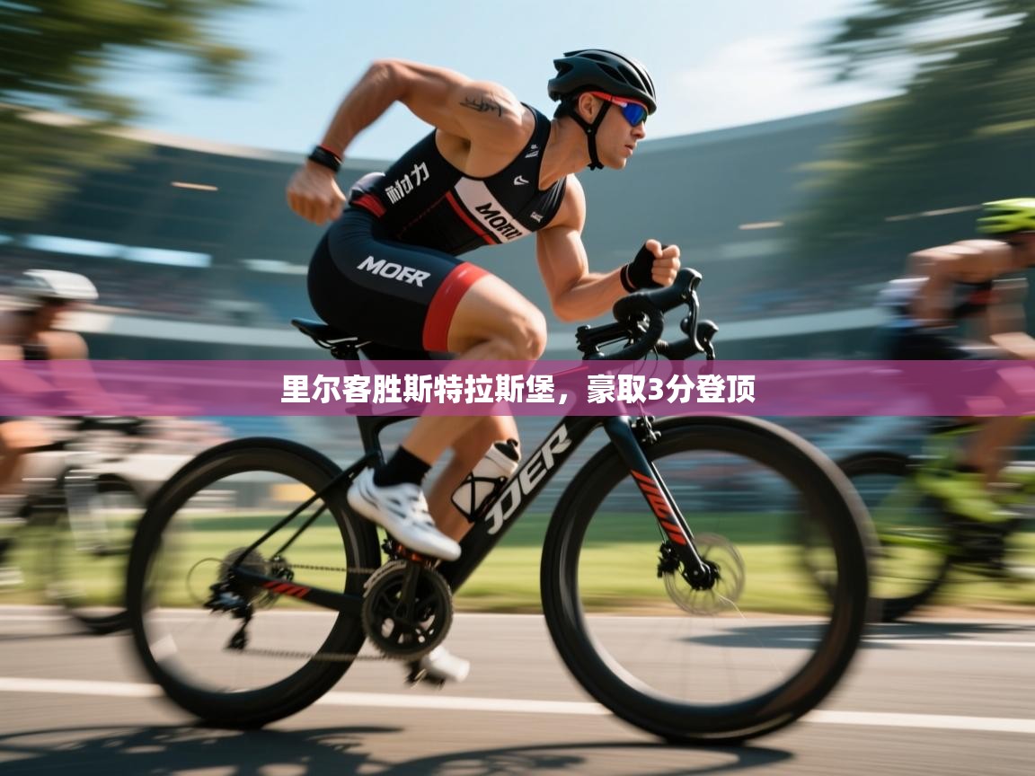 里尔客胜斯特拉斯堡,豪取3分登顶 第2张