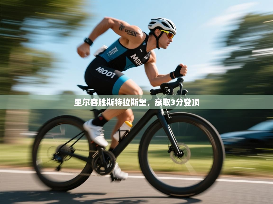 里尔客胜斯特拉斯堡,豪取3分登顶