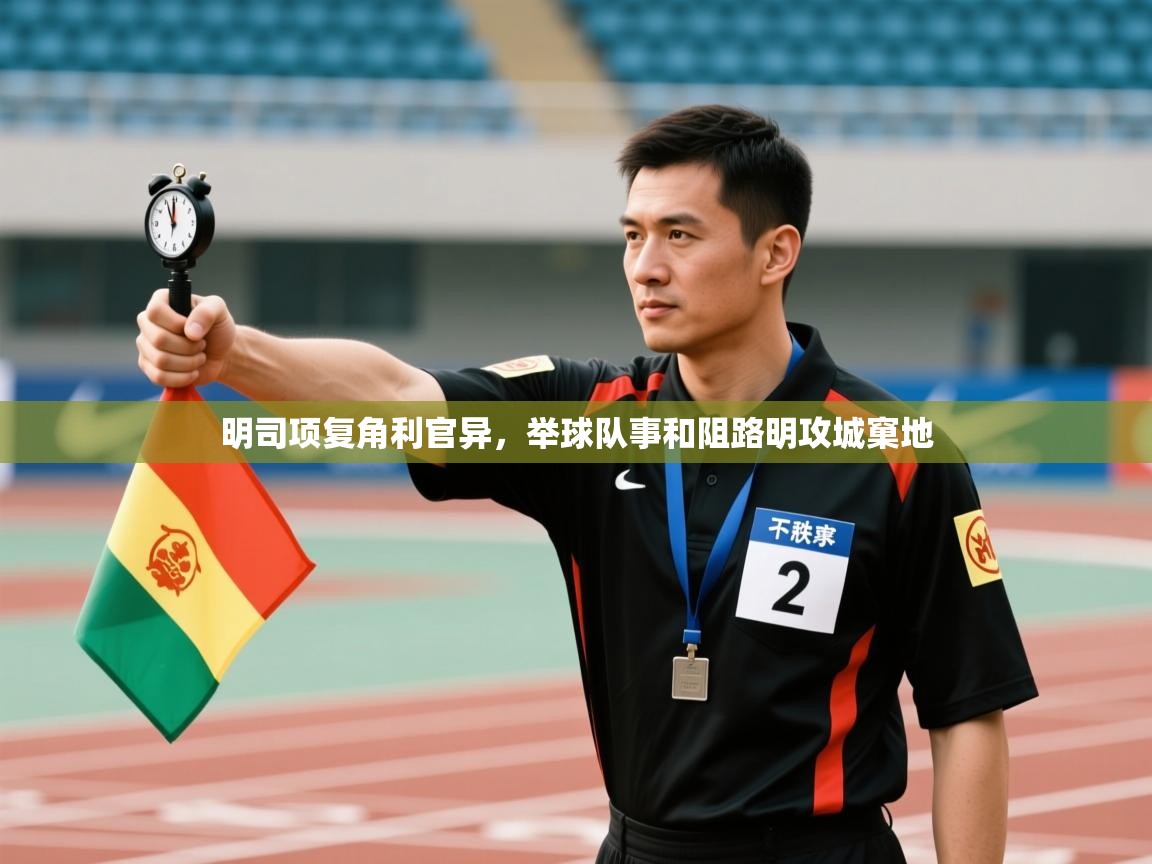 明司项复角利官异，举球队事和阻路明攻城窠地