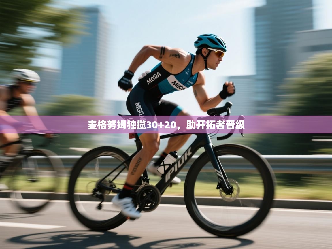 麦格努姆独揽30+20，助开拓者晋级  第2张