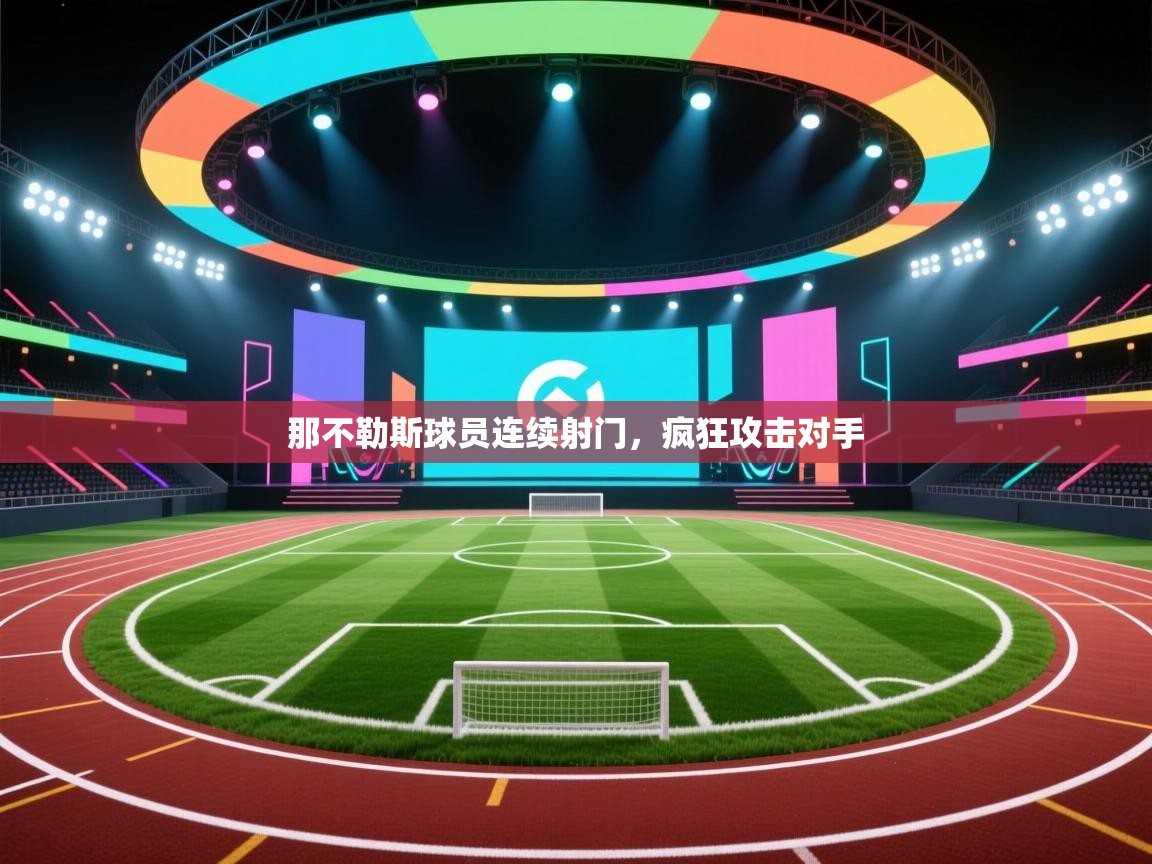 那不勒斯球员连续射门，疯狂攻击对手