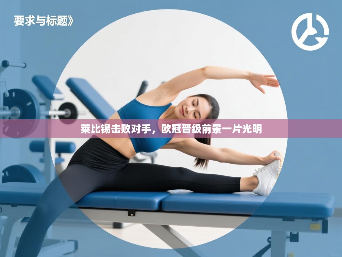 莱比锡击败对手，欧冠晋级前景一片光明