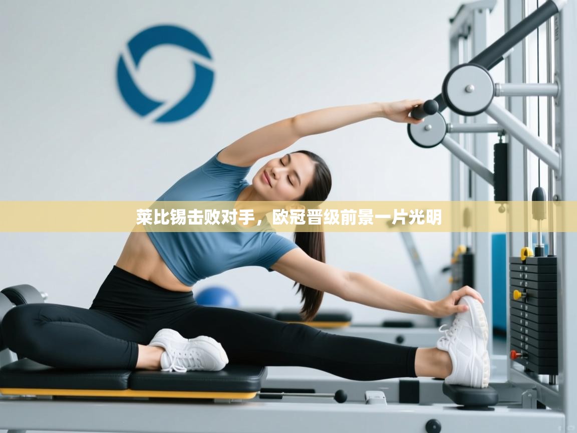 莱比锡击败对手，欧冠晋级前景一片光明  第2张