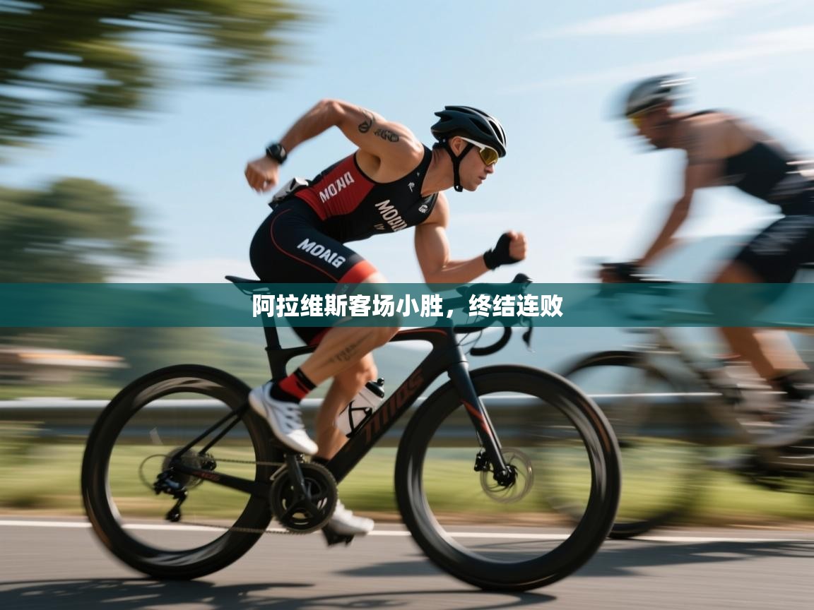 阿拉维斯客场小胜，终结连败