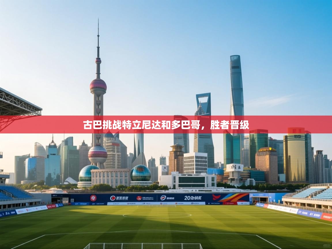 古巴挑战特立尼达和多巴哥，胜者晋级  第2张