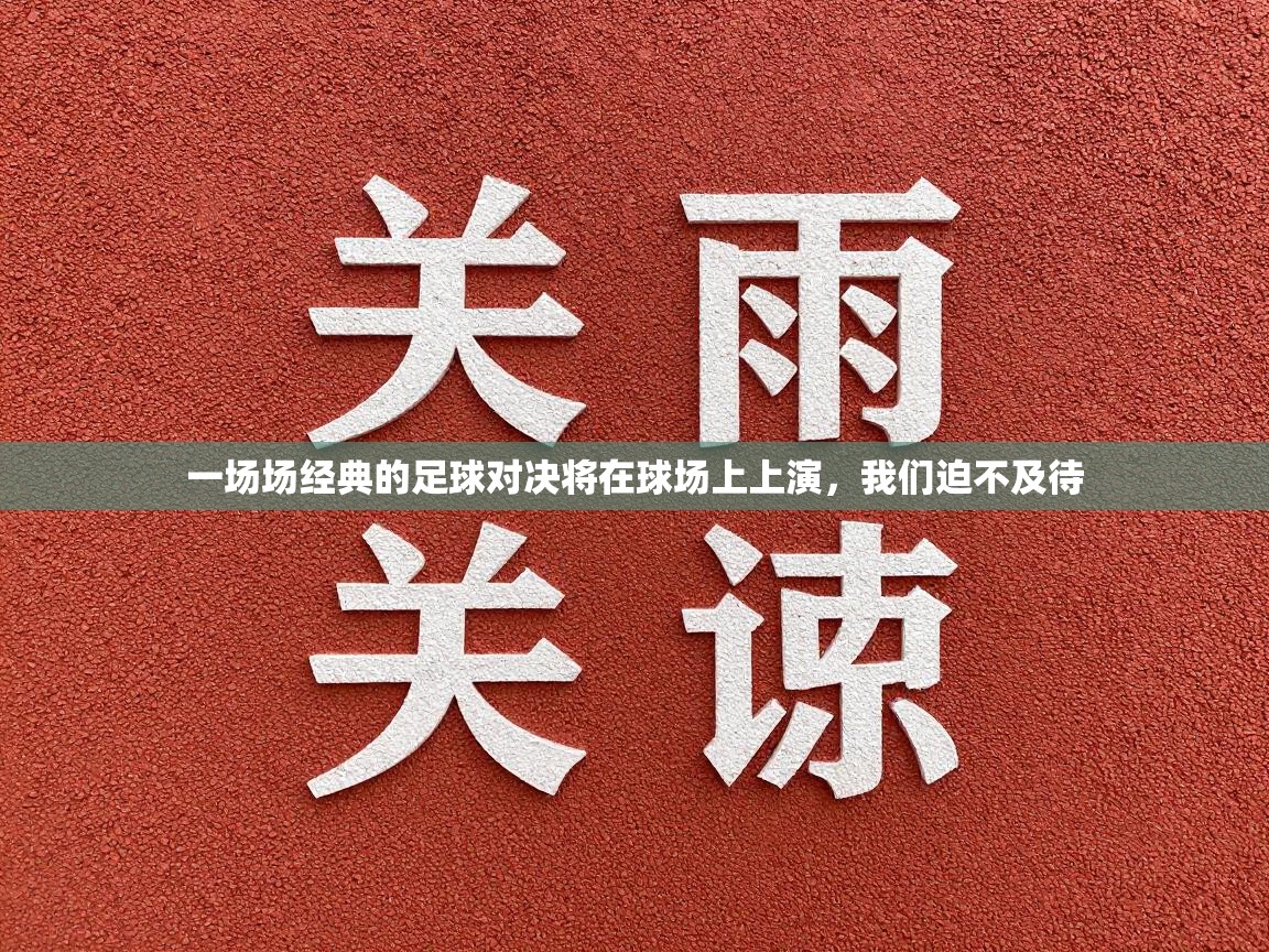 一场场经典的足球对决将在球场上上演,我们迫不及待 第1张