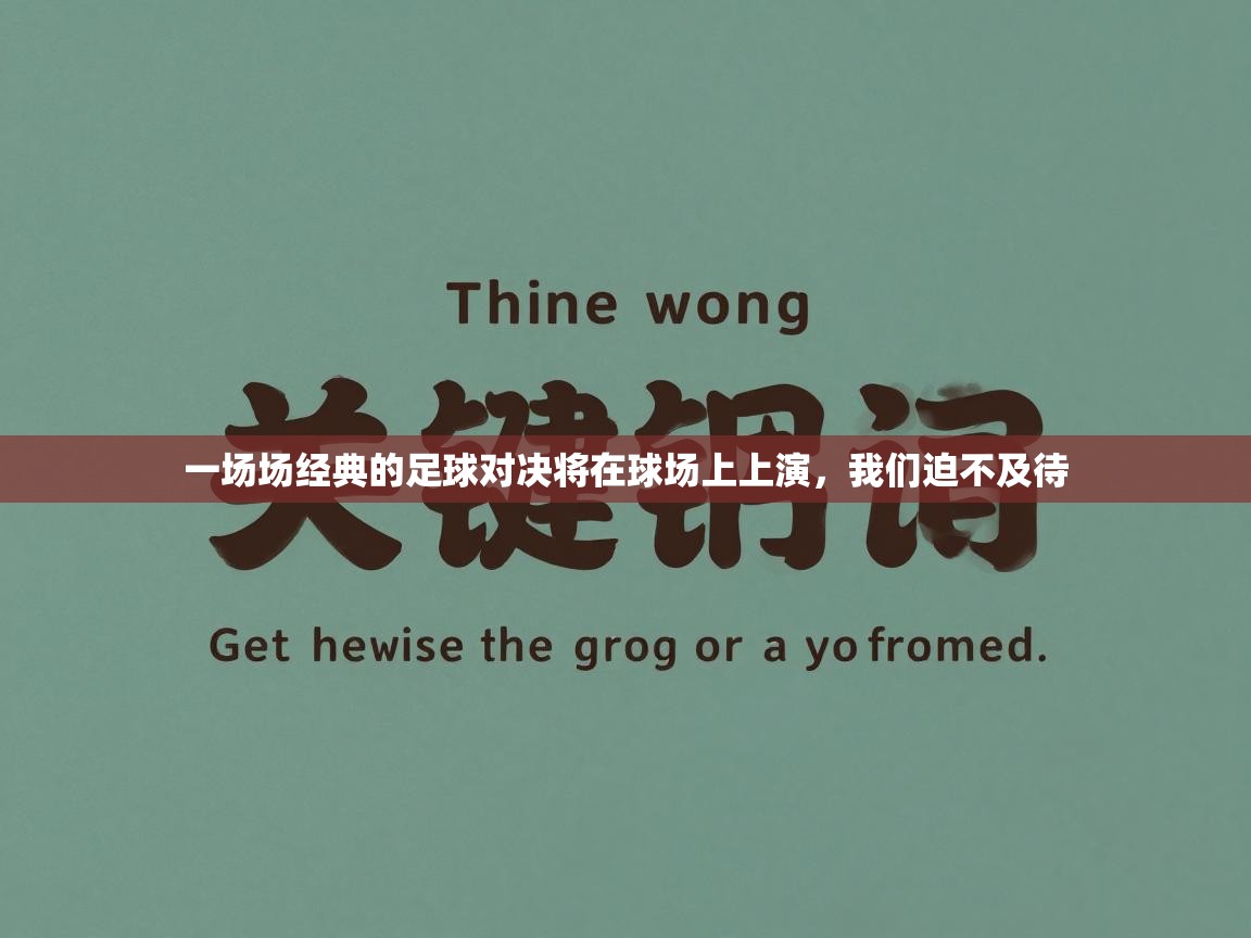 一场场经典的足球对决将在球场上上演,我们迫不及待 第2张