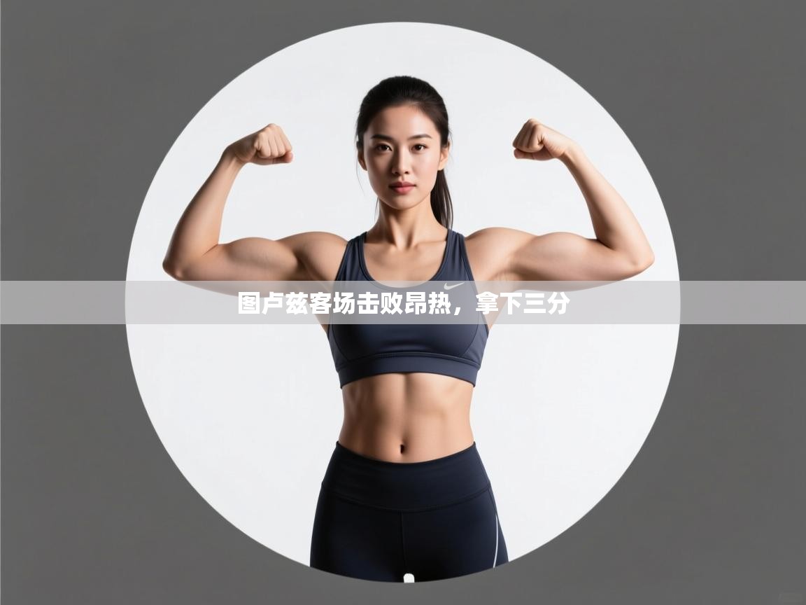 图卢兹客场击败昂热，拿下三分  第1张