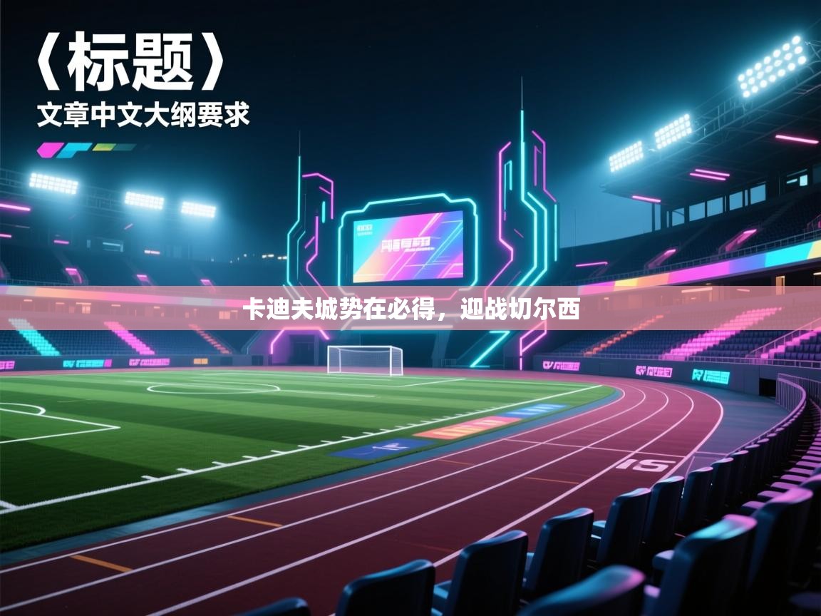 卡迪夫城势在必得，迎战切尔西