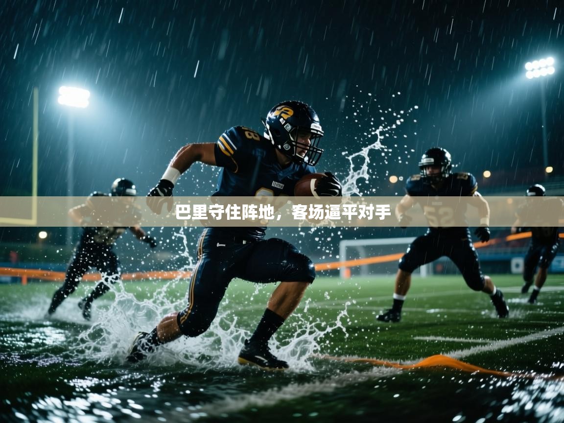 巴里守住阵地，客场逼平对手  第2张