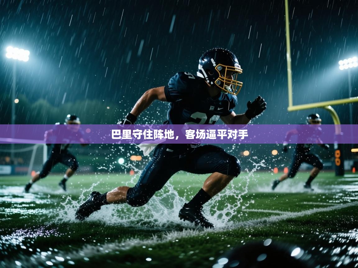 巴里守住阵地，客场逼平对手  第1张