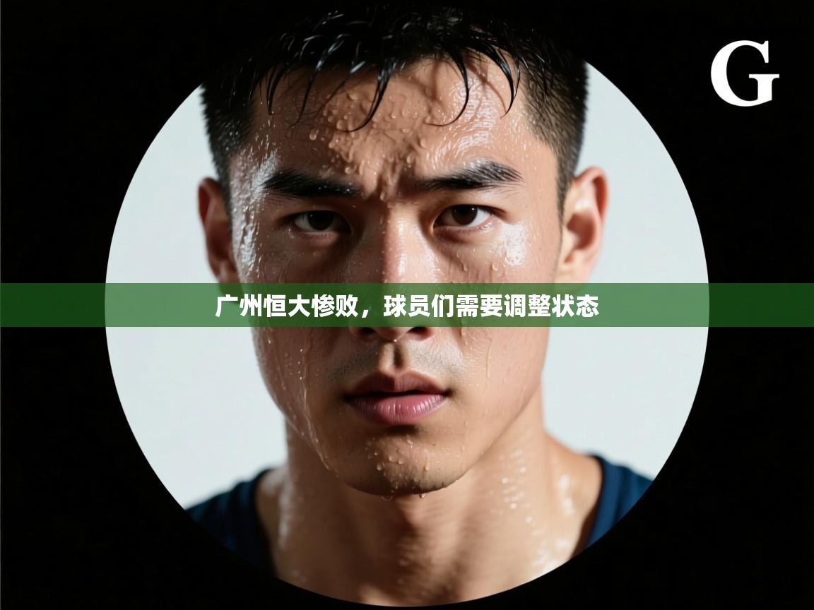 广州恒大惨败,球员们需要调整状态