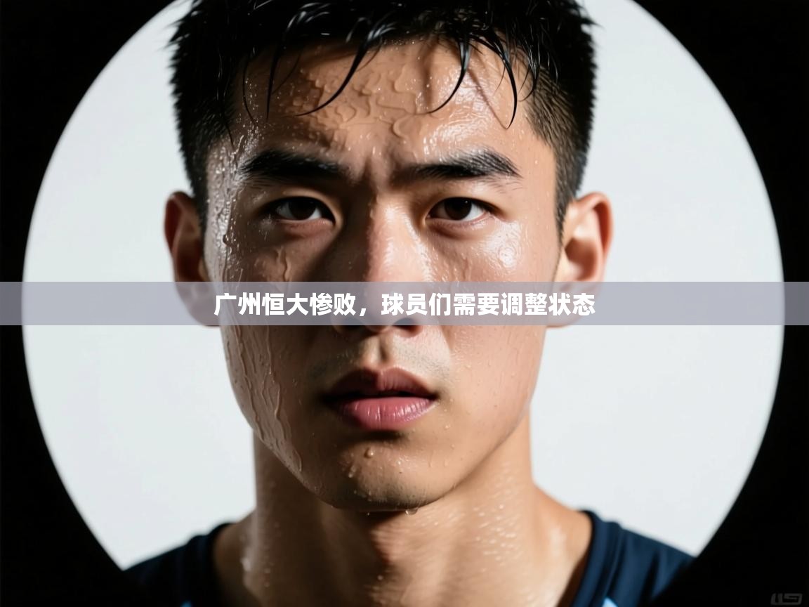 广州恒大惨败,球员们需要调整状态 第2张