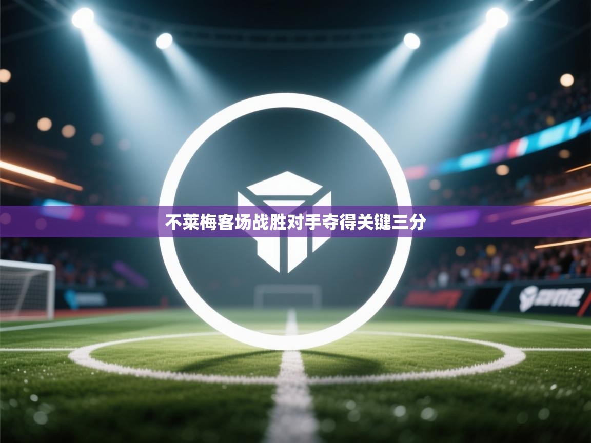 不莱梅客场战胜对手夺得关键三分