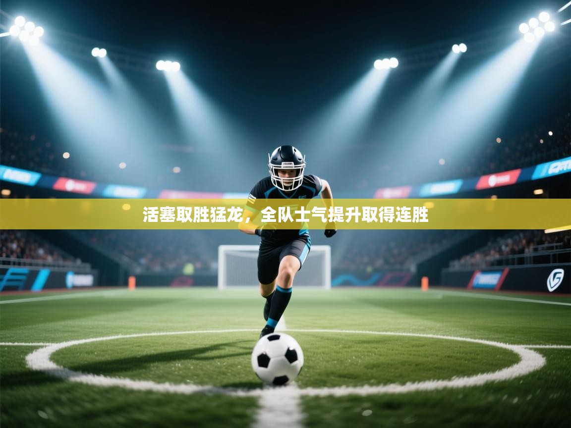 活塞取胜猛龙,全队士气提升取得连胜