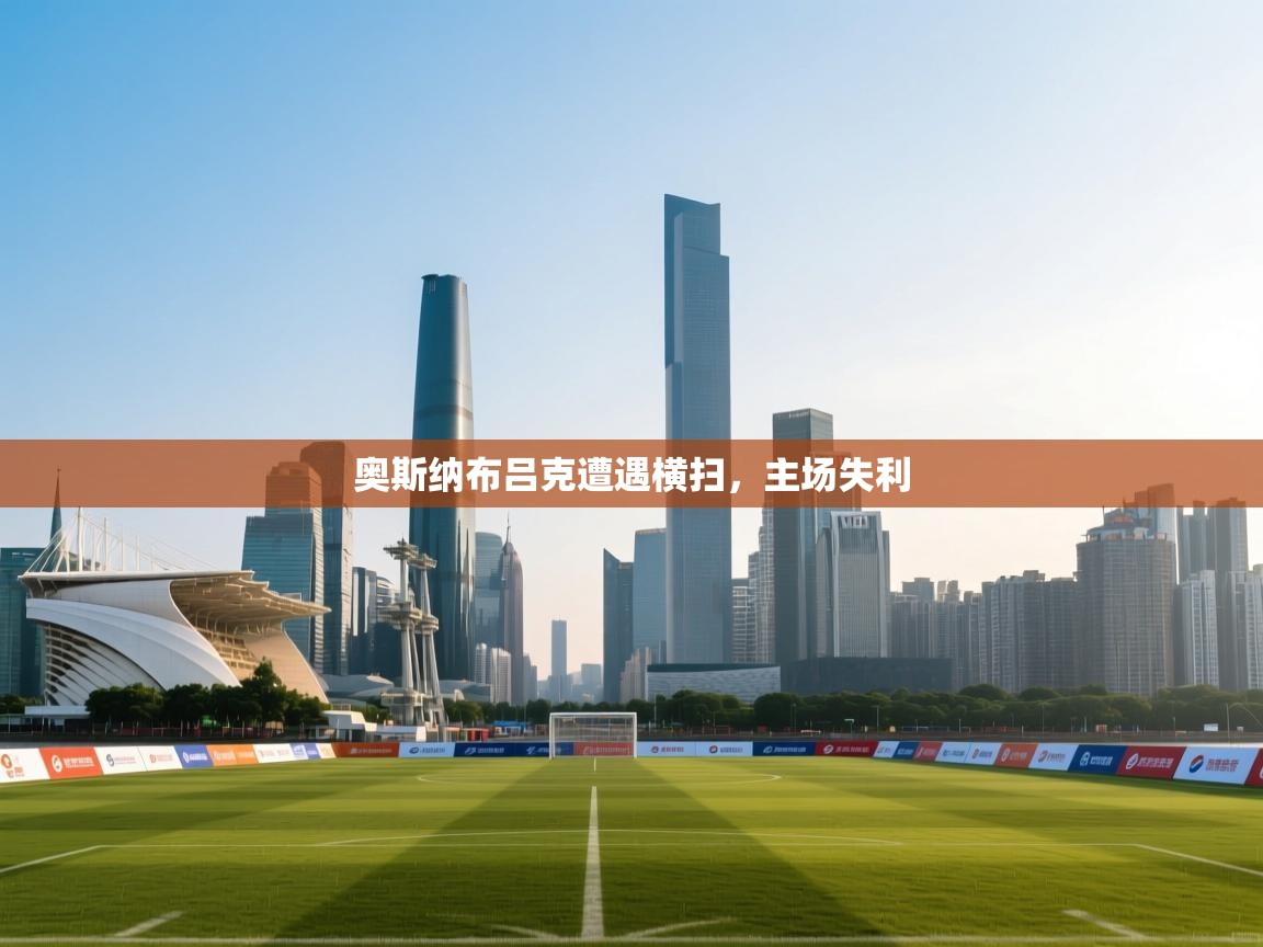 奥斯纳布吕克遭遇横扫,主场失利