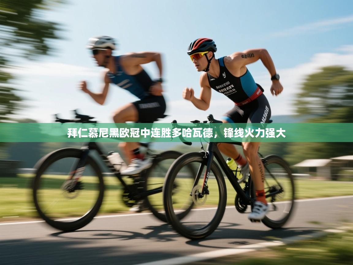 拜仁慕尼黑欧冠中连胜多哈瓦德，锋线火力强大