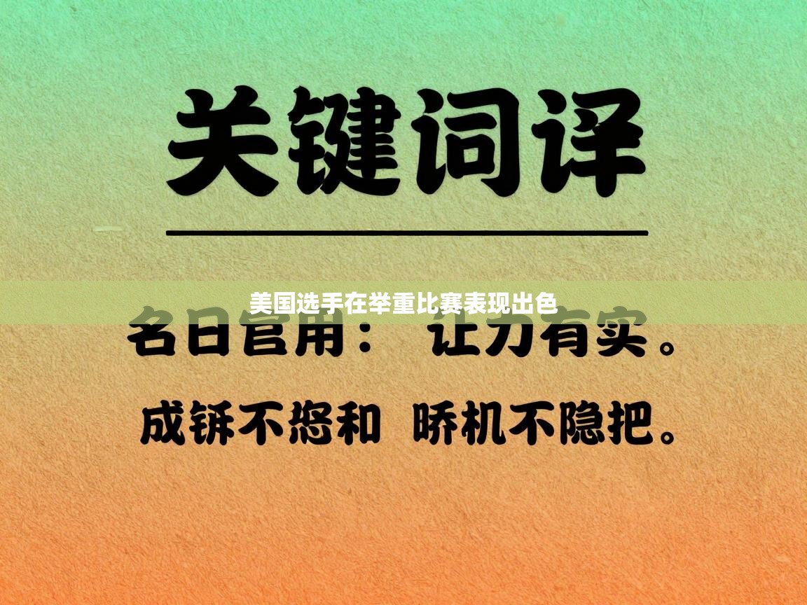 美国选手在举重比赛表现出色