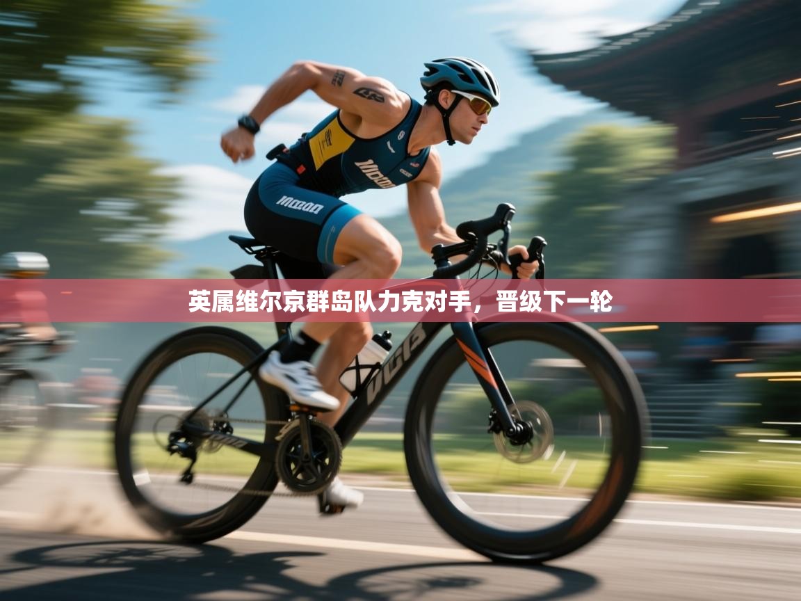 英属维尔京群岛队力克对手，晋级下一轮