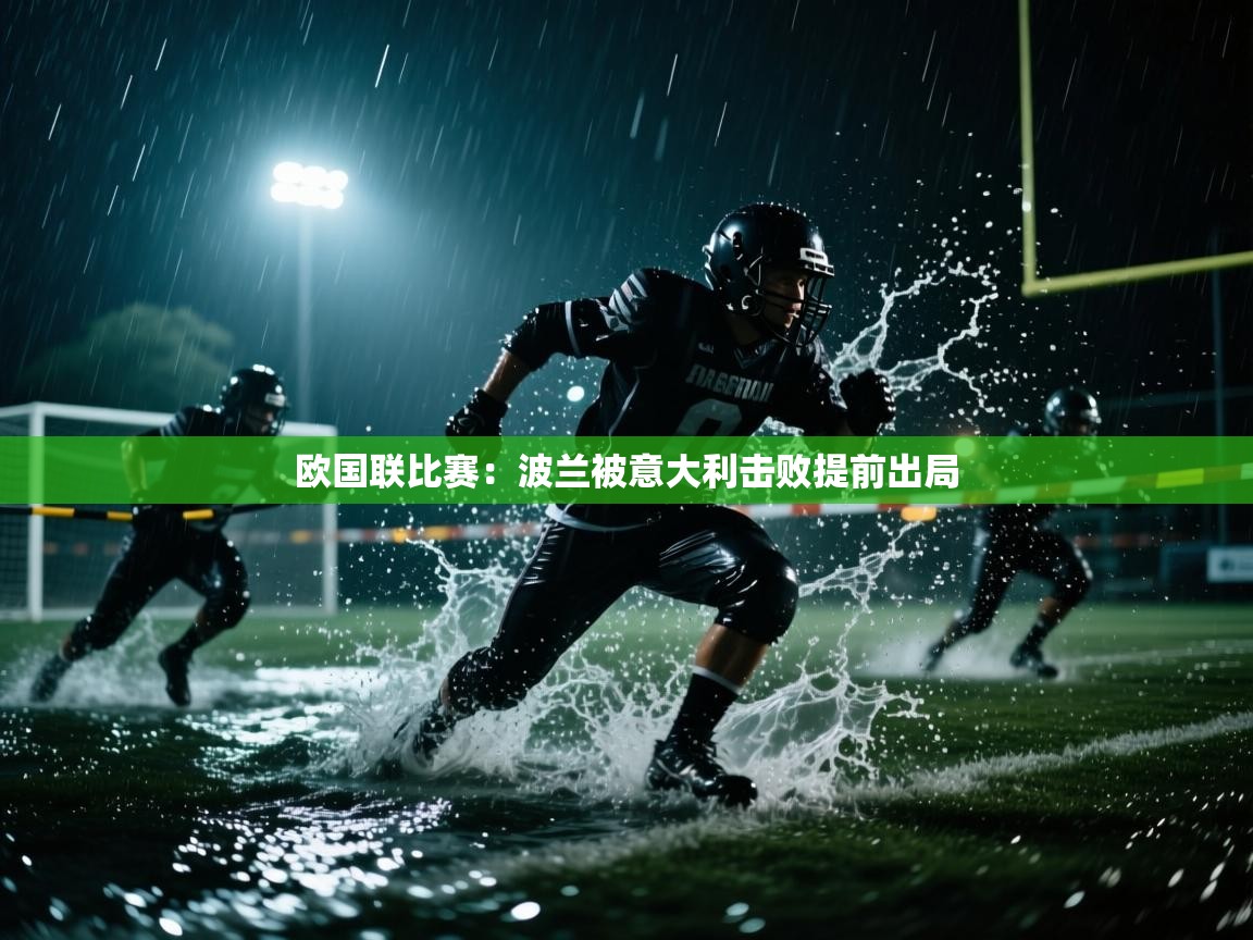欧国联比赛：波兰被意大利击败提前出局