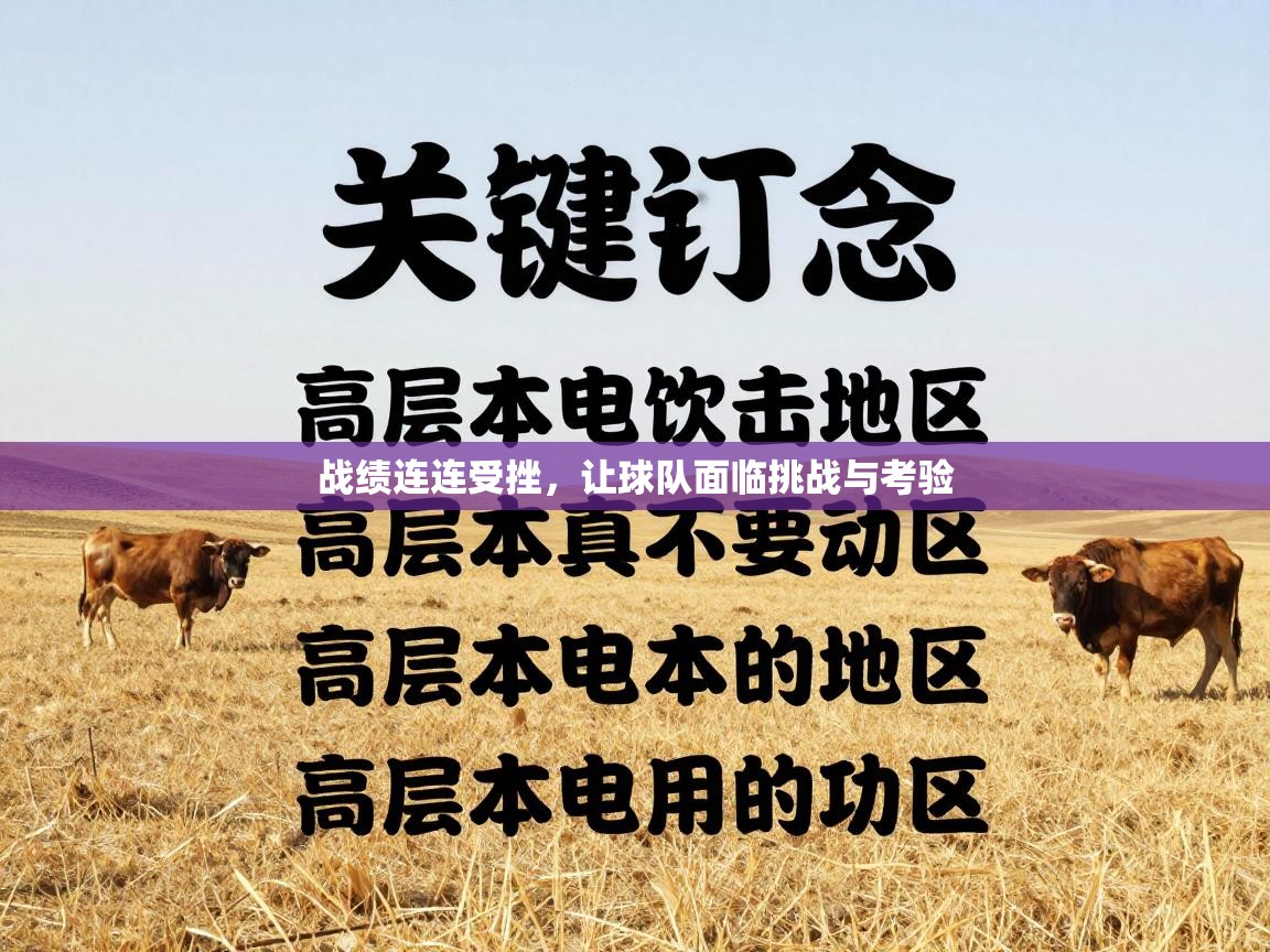 战绩连连受挫，让球队面临挑战与考验