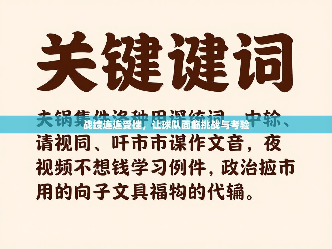 战绩连连受挫，让球队面临挑战与考验  第2张