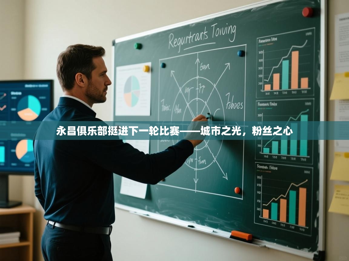 永昌俱乐部挺进下一轮比赛——城市之光，粉丝之心