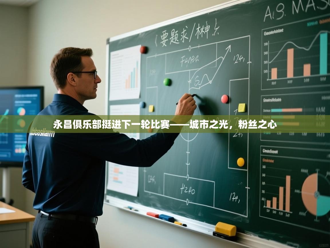 永昌俱乐部挺进下一轮比赛——城市之光,粉丝之心 第2张