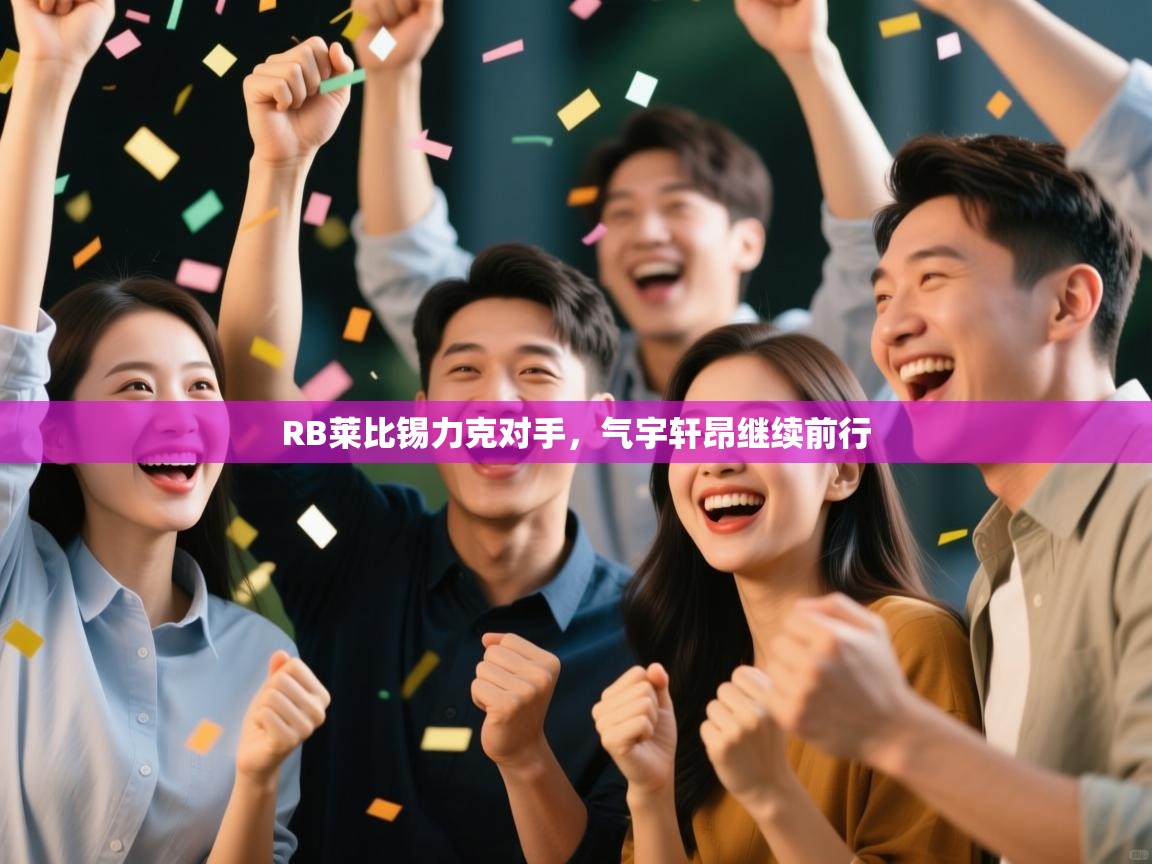 RB莱比锡力克对手，气宇轩昂继续前行