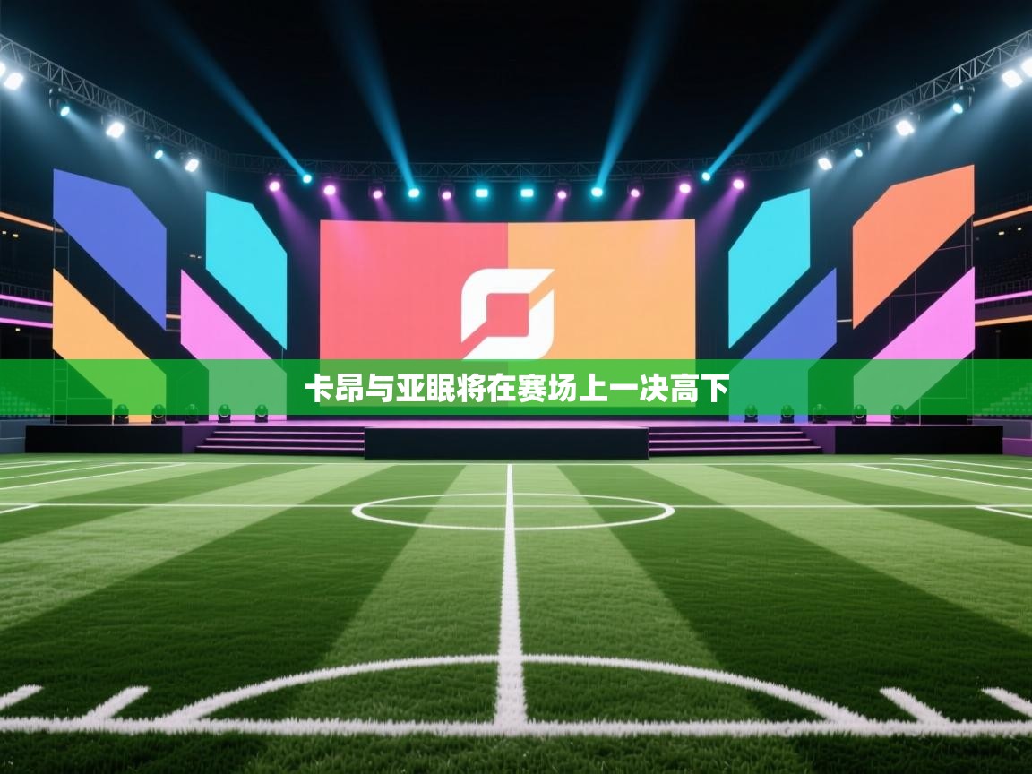 卡昂与亚眠将在赛场上一决高下