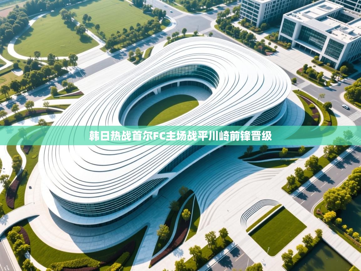 韩日热战首尔FC主场战平川崎前锋晋级