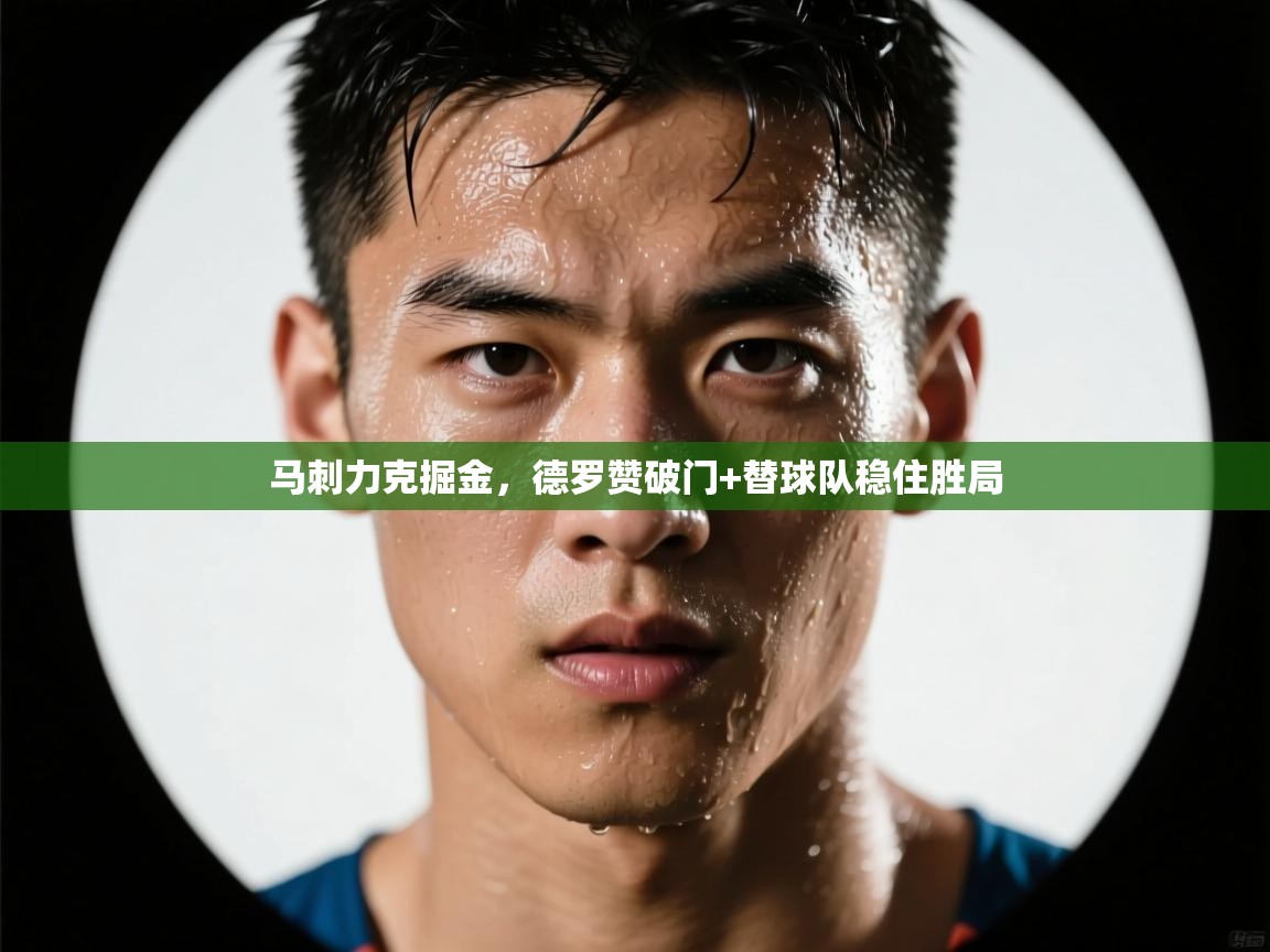 马刺力克掘金,德罗赞破门+替球队稳住胜局