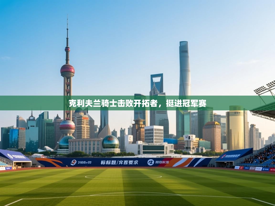 克利夫兰骑士击败开拓者,挺进冠军赛